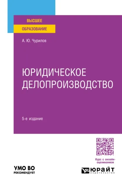 Обложка книги «Юридическое делопроизводство»